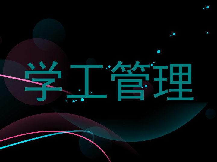 学工管理