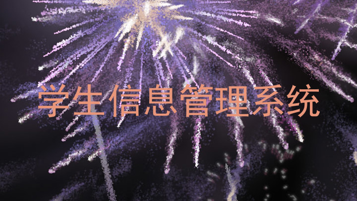 学生信息管理系统