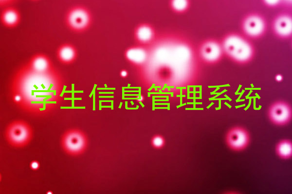 学生信息管理系统
