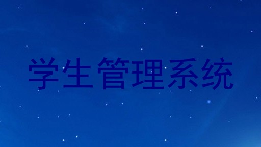 学生管理系统