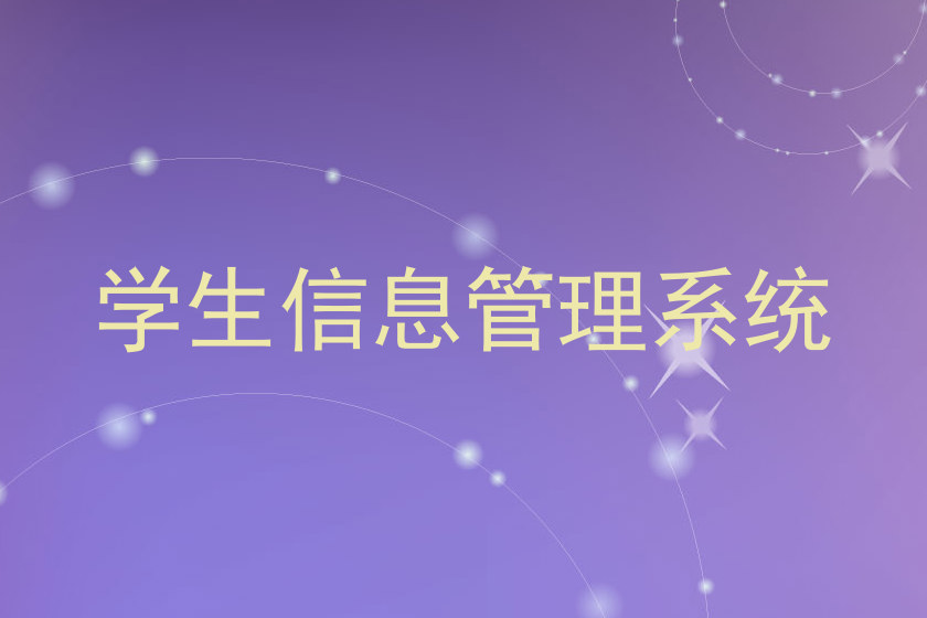 学生信息管理系统