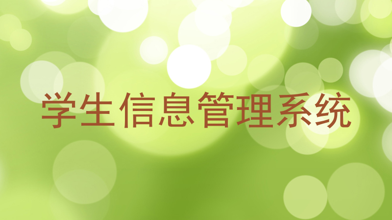学生信息管理系统