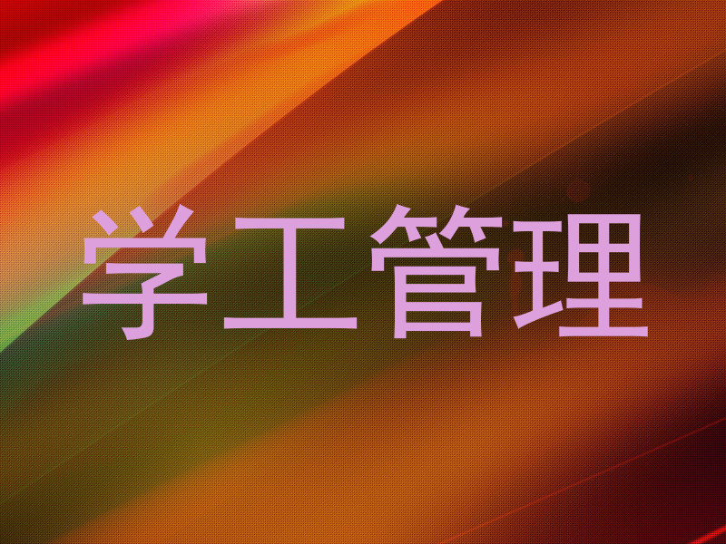 学工管理