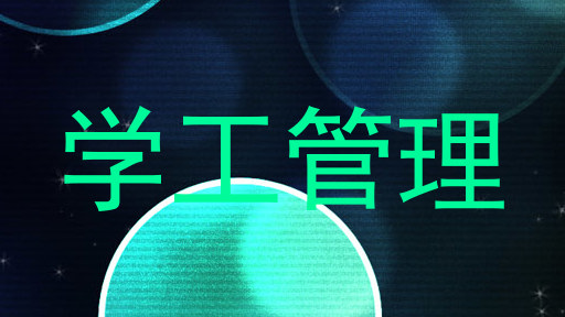 学工管理