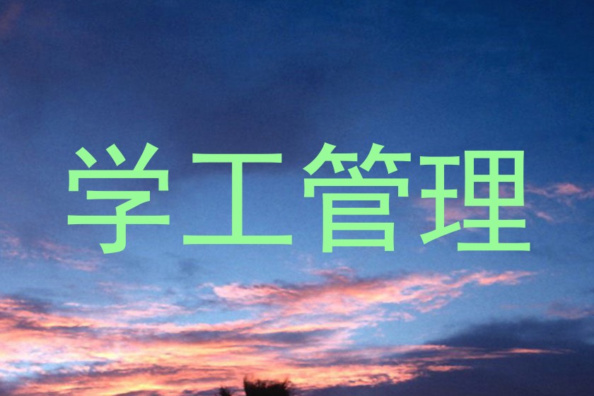 学工管理