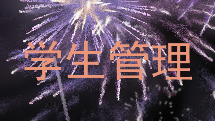 学生管理