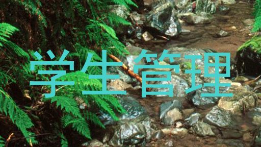 学生管理