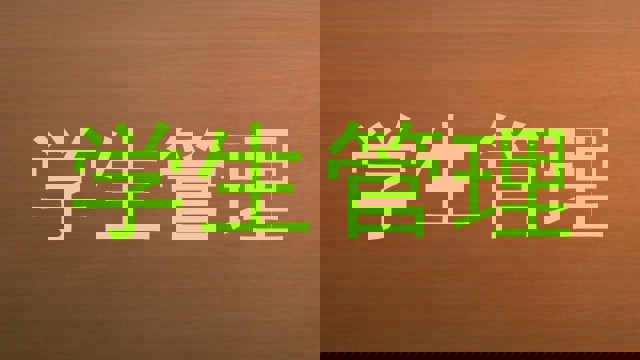 学生管理