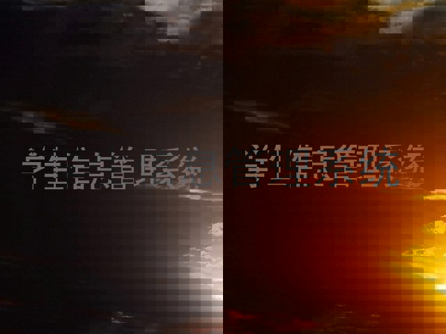 学生信息管理系统