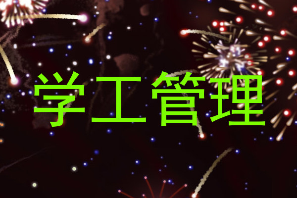 学工管理