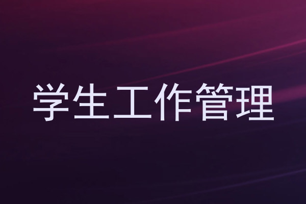 学生工作管理