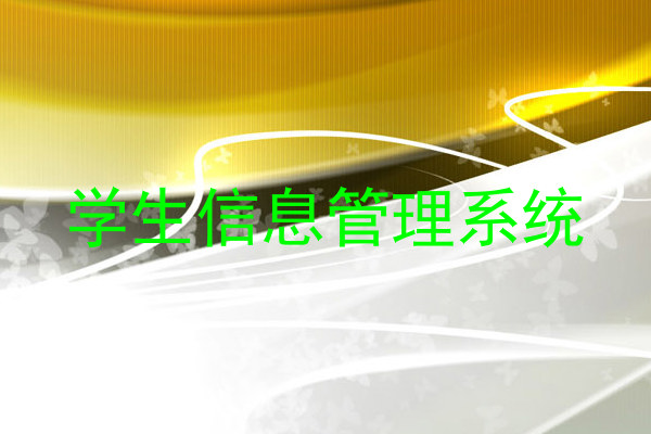 学生信息管理系统