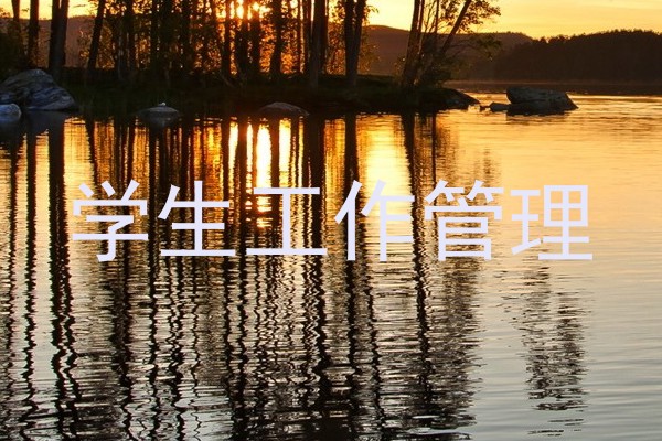 学生工作管理