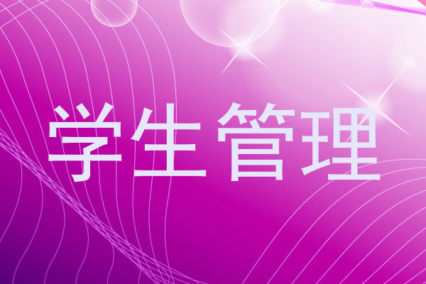 学生管理
