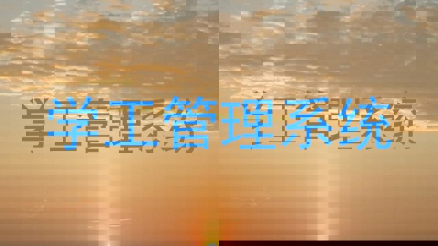 学工管理系统
