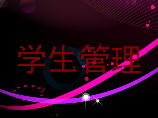 学生管理