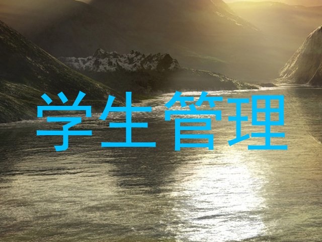 学生管理