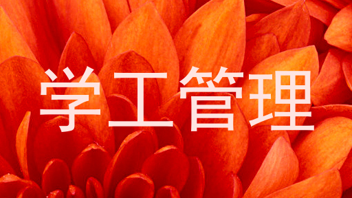 学工管理