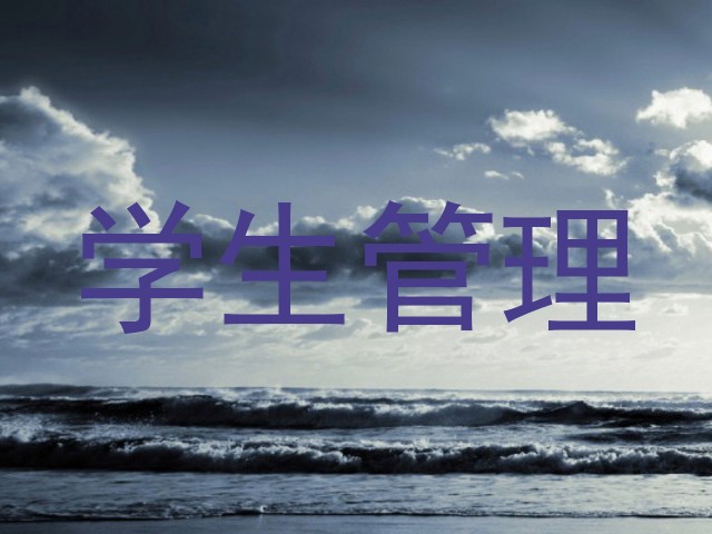 学生管理