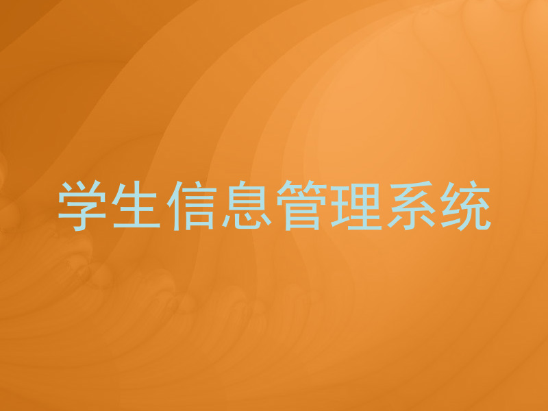 学生信息管理系统