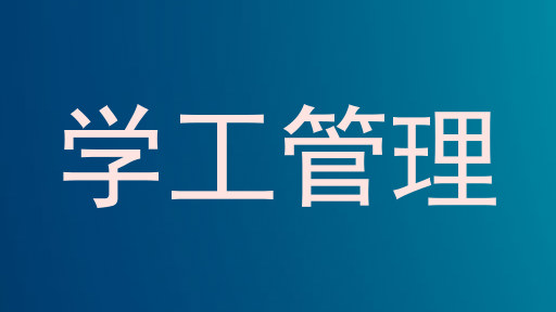 学工管理