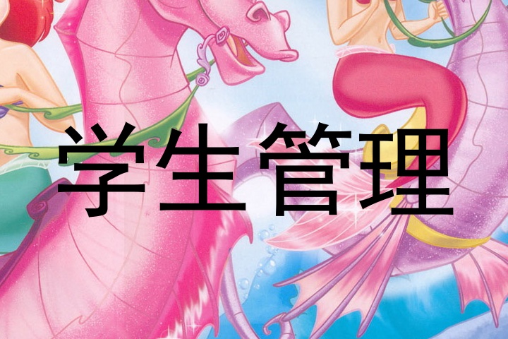 学生管理