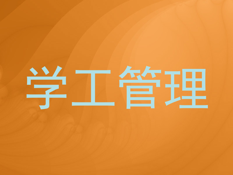 学工管理