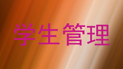 学生管理