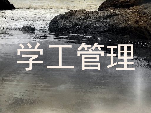学工管理
