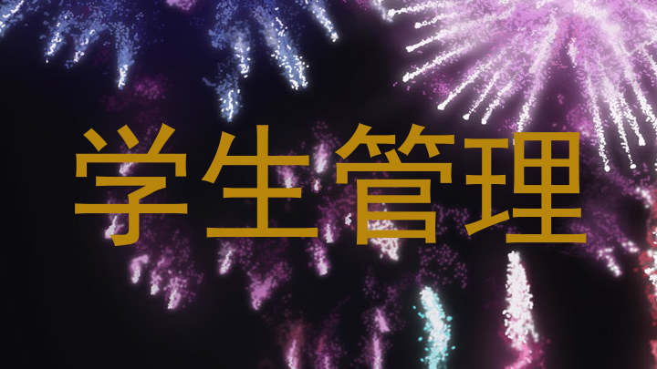 学生管理