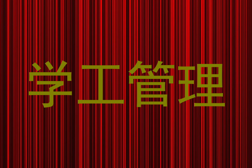 学工管理