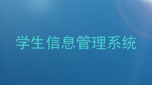 学生信息管理系统