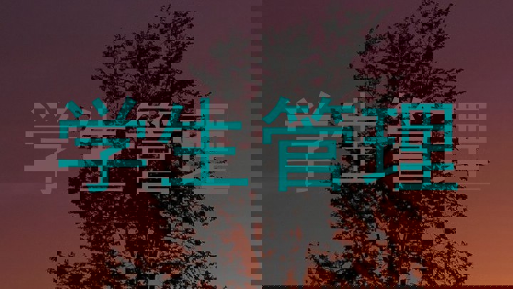 学生管理