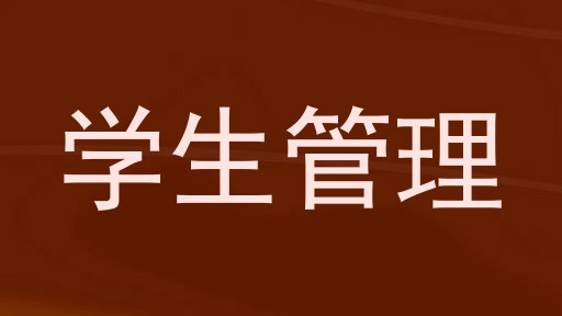 学生管理
