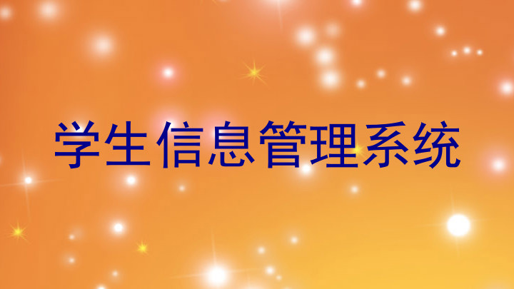 学生信息管理系统