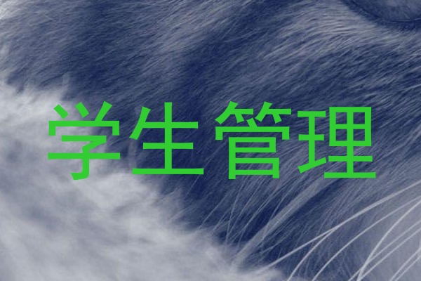 学生管理