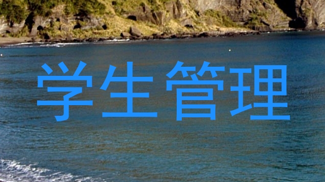 学生管理