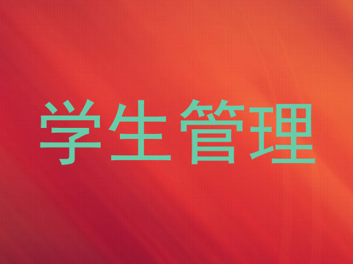 学生管理
