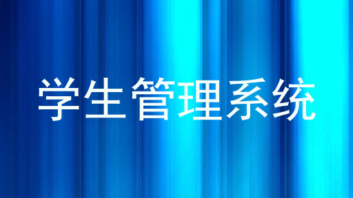 学生管理系统
