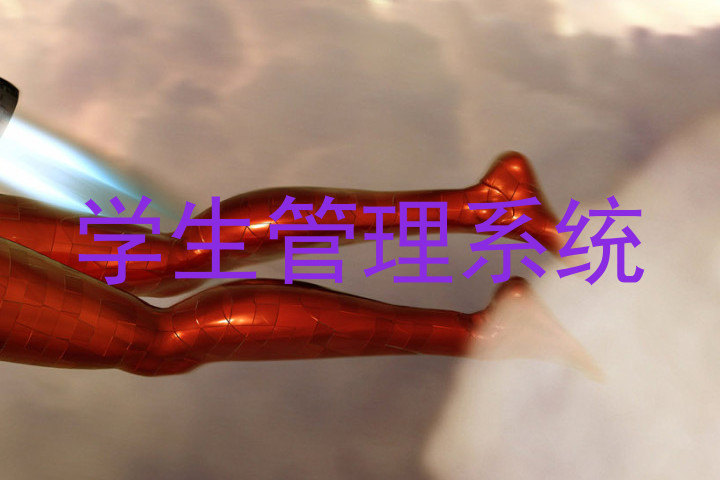 学生管理系统