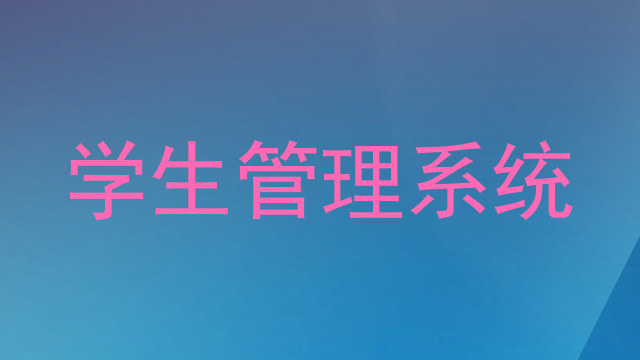 学生管理系统