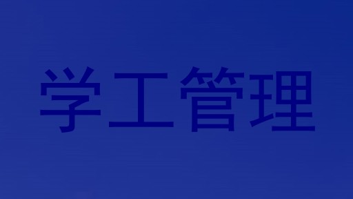 学工管理