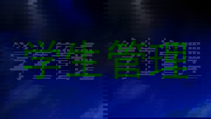 学生管理