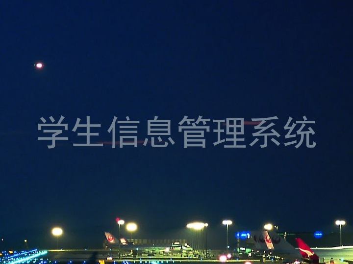 学生信息管理系统