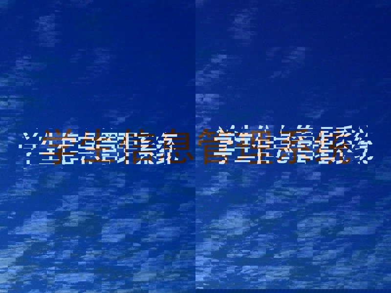 学生信息管理系统