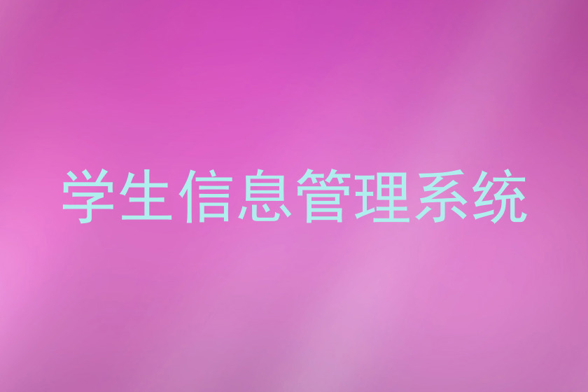 学生信息管理系统