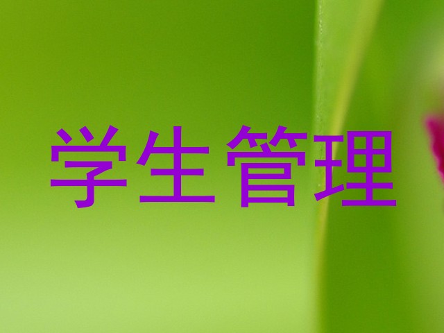 学生管理