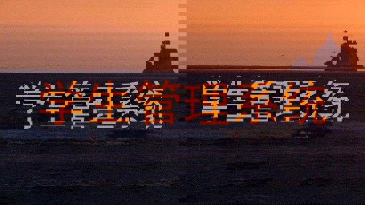 学生管理系统