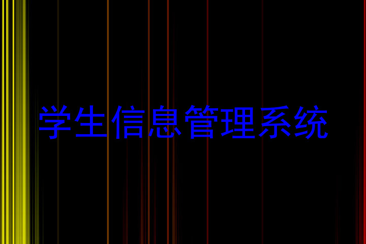 学生信息管理系统