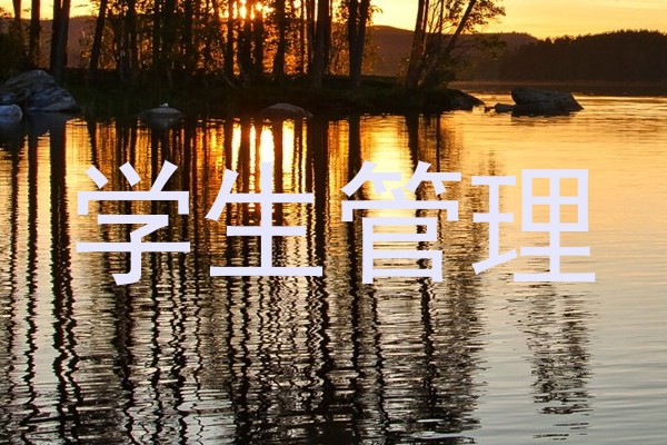 学生管理